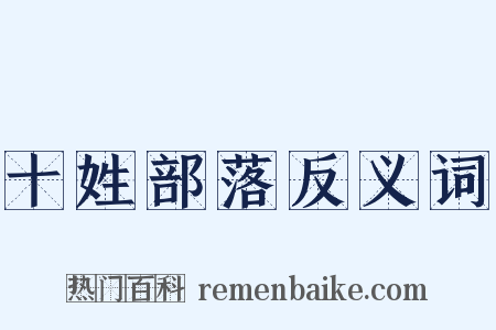 十姓部落反义词是什么意思的图片